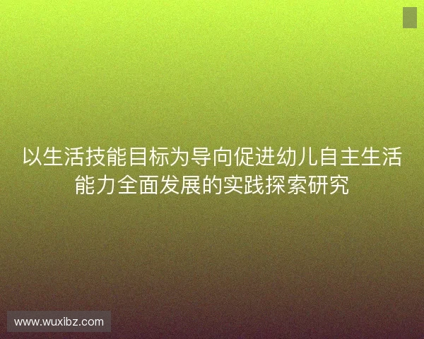 以生活技能目标为导向促进幼儿自主生活能力全面发展的实践探索研究
