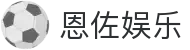 HOME-恩佐娱乐「强保障平台,更省心娱乐」